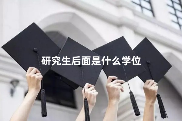 研究生后面是什么学位
