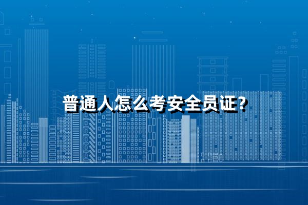 普通人怎么考安全员证