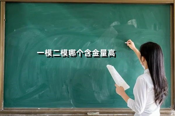 一模二模哪个含金量高
