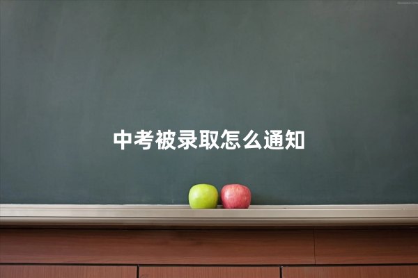 中考被录取怎么通知