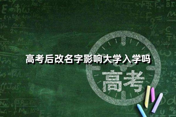 高考后改名字影响大学入学吗