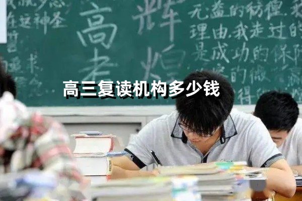 高三复读机构多少钱