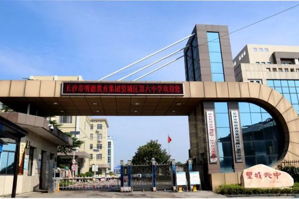 望城区第六中学录取分数线2023