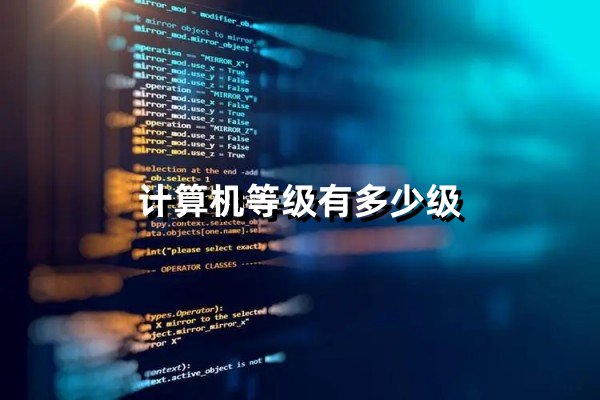 计算机等级有多少级