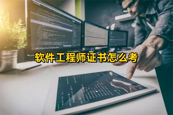 软件工程师证书怎么考