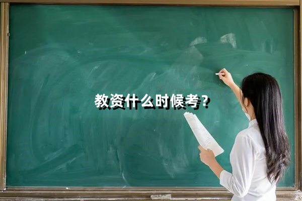 教资什么时候考