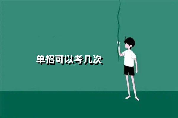 单招可以考几次