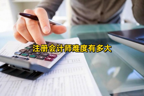 注册会计师难度有多大