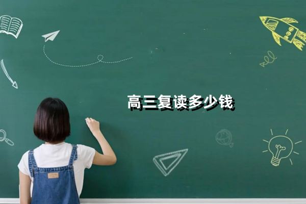 高三复读多少钱