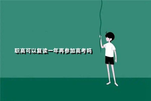 职高可以复读一年再参加高考吗