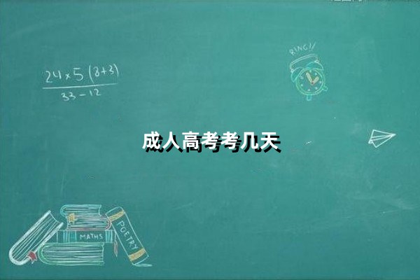 成人高考考几天