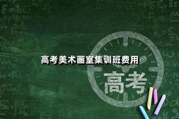 高考美术画室集训班费用