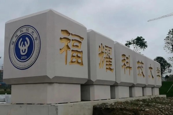 福耀科技大学是一本还是二本