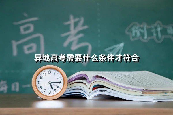 异地高考需要什么条件才符合