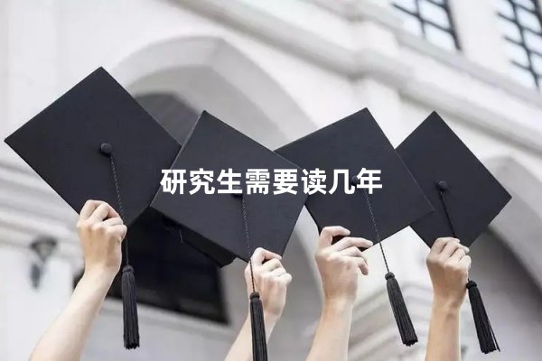 研究生需要读几年