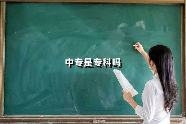 中专是专科吗