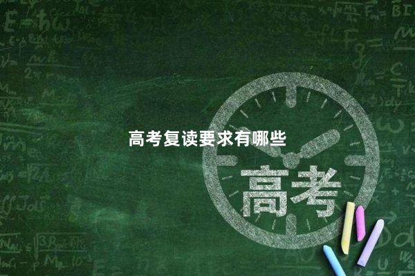 高考复读要求有哪些