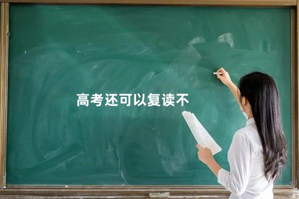高考还可以复读不