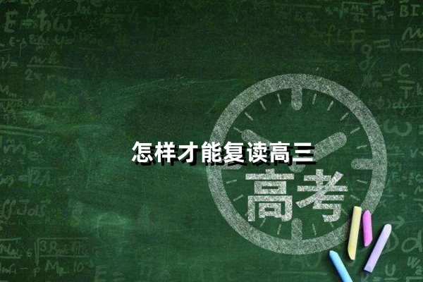 怎样才能复读高三