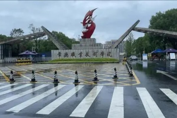 常德职业技术学院2023年录取分数线