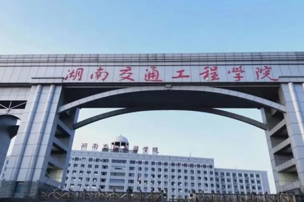 湖南交通工程学院2023年职高对口录取分数线