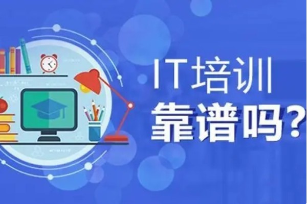 去培训机构学IT靠谱吗