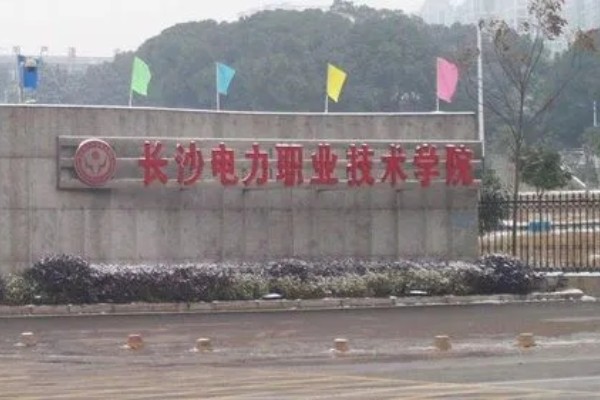 长沙电力职业技术学院2023年录取分数线