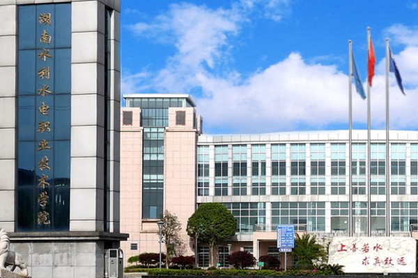 湖南水利水电职业技术学院2023年录取分数线