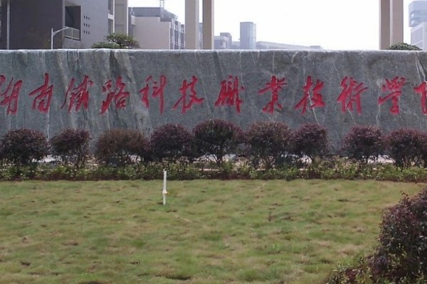 湖南铁路科技职业技术学院2023年录取分数线
