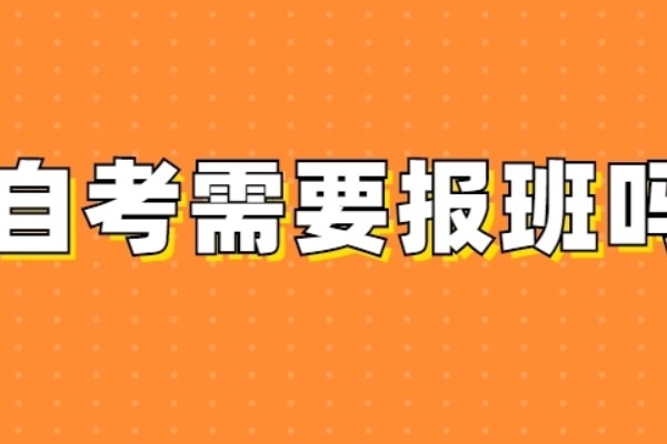 自考要不要报班