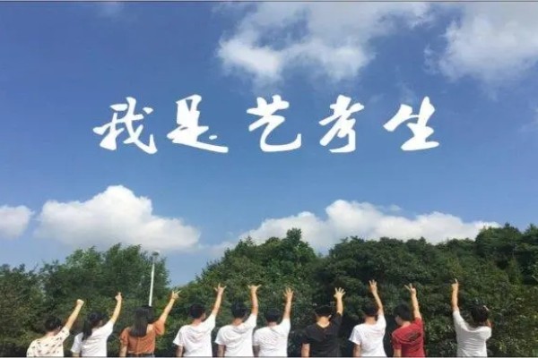 艺考生可以考什么大学