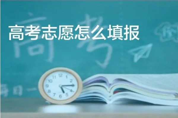 高考是先出成绩还是先填志愿高考志愿如何填报