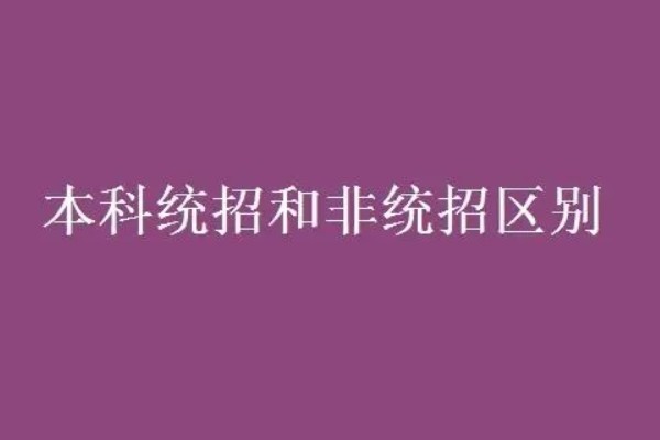 本科统招和非统招区别