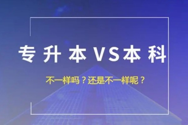 专升本与本科有什么区别吗