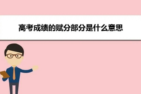 高中成绩赋分是什么意思 有什么含义