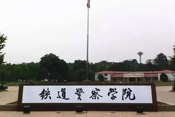 铁道警察学院是一本还是二本