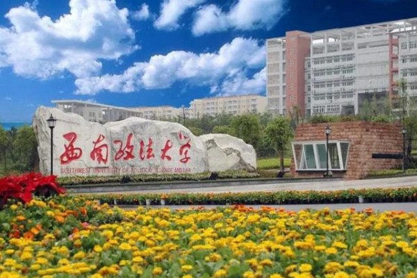 西南政法大学是211吗