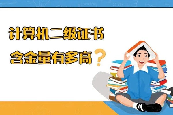 计算机一二三四级证书的含金量如何