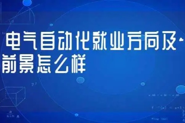 电气自动化专业就是个坑真的吗 就业前景好吗