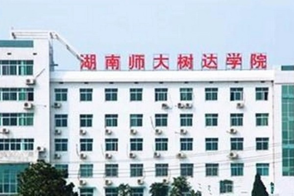 湖南师范大学树达学院学费多少