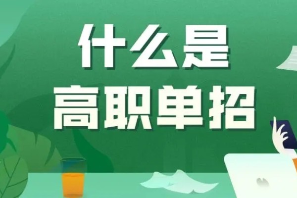 单招是什么意思单招优势有什么