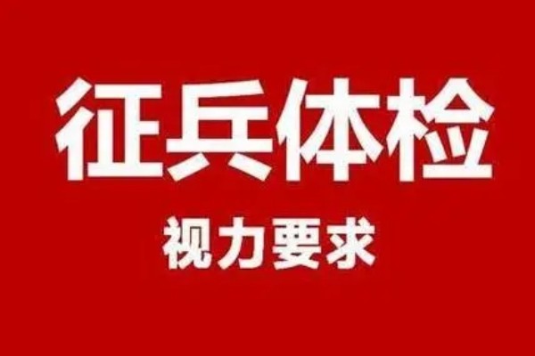 当兵视力多少度合格视力要求是什么