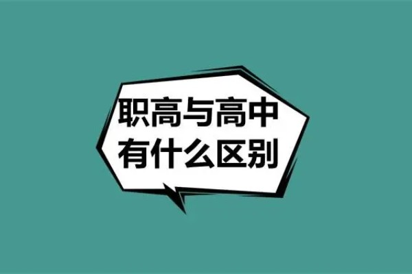 职高录取线2023什么是职高