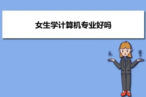 女生学计算机专业好吗适合学吗