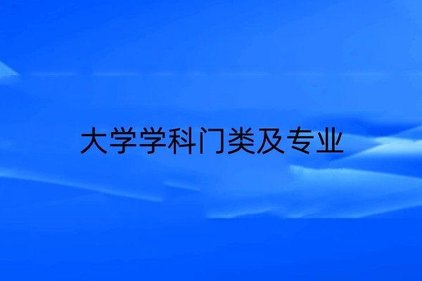大学学科门类及专业