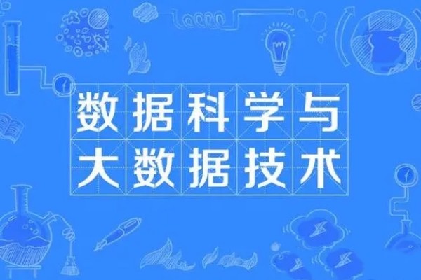数据科学与大数据技术专业是干什么的