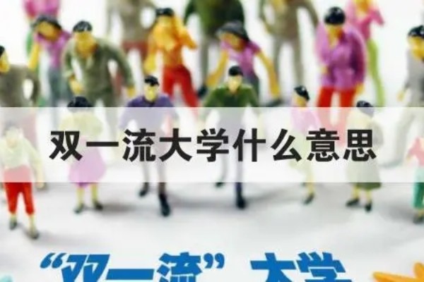 双一流大学是什么意思