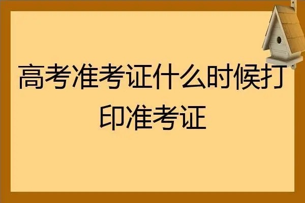 高考准考证什么时候能够打印