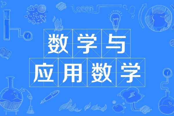 千万别学数学与应用数学有什么原因