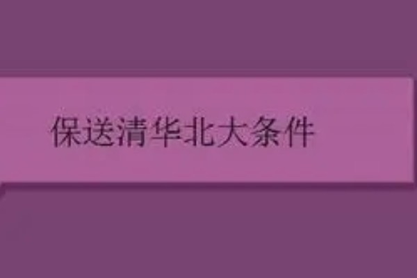 如何才能保送清华北大怎么才能拿到资格